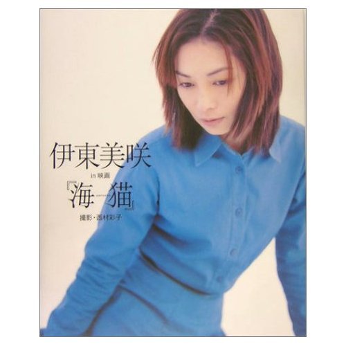伊東美咲　直筆サイン色紙　映画　海猫 41CJGQ+XgsL.jpg